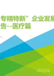 中国“专精特新”企业发展研究报告--医疗篇