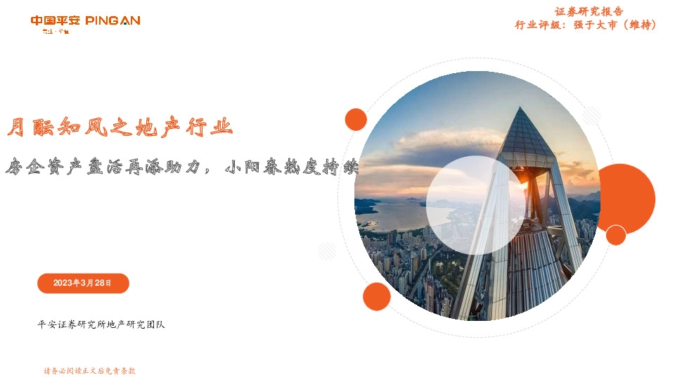 月酝知风之地产行业：房企资产盘活再添助力，小阳春热度持续