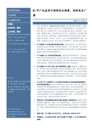 计算机行业事件点评：AI可广泛应用于协同办公场景，利好龙头厂商