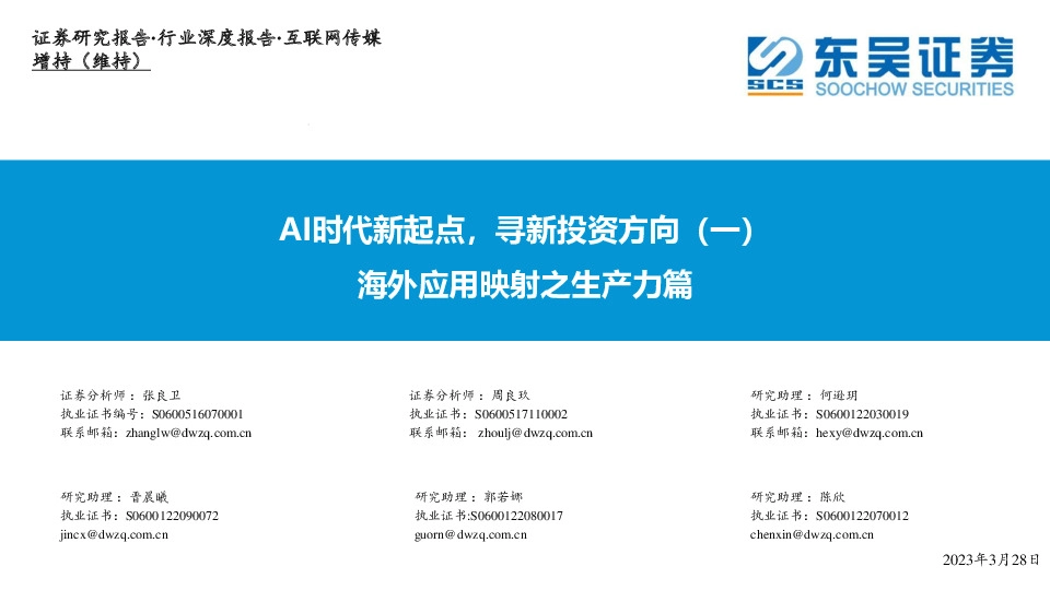 互联网传媒行业深度报告：海外应用映射之生产力篇-AI时代新起点，寻新投资方向（一）