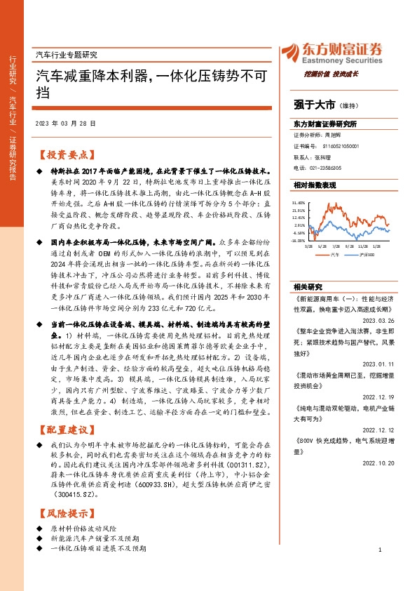 汽车行业专题研究：汽车减重降本利器，一体化压铸势不可挡