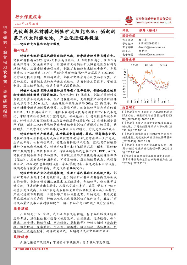 钙钛矿太阳能电池行业深度：光伏新技术前瞻之钙钛矿太阳能电池：崛起的第三代太阳能电池，产业化进程再提速