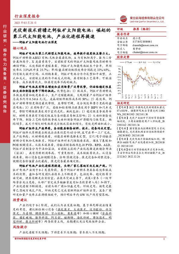 钙钛矿太阳能电池行业深度：光伏新技术前瞻之钙钛矿太阳能电池：崛起的第三代太阳能电池，产业化进程再提速