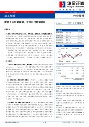 轻工制造行业周报：家居企业经营稳健，可选出口数据跟踪