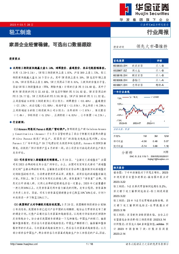 轻工制造行业周报：家居企业经营稳健，可选出口数据跟踪