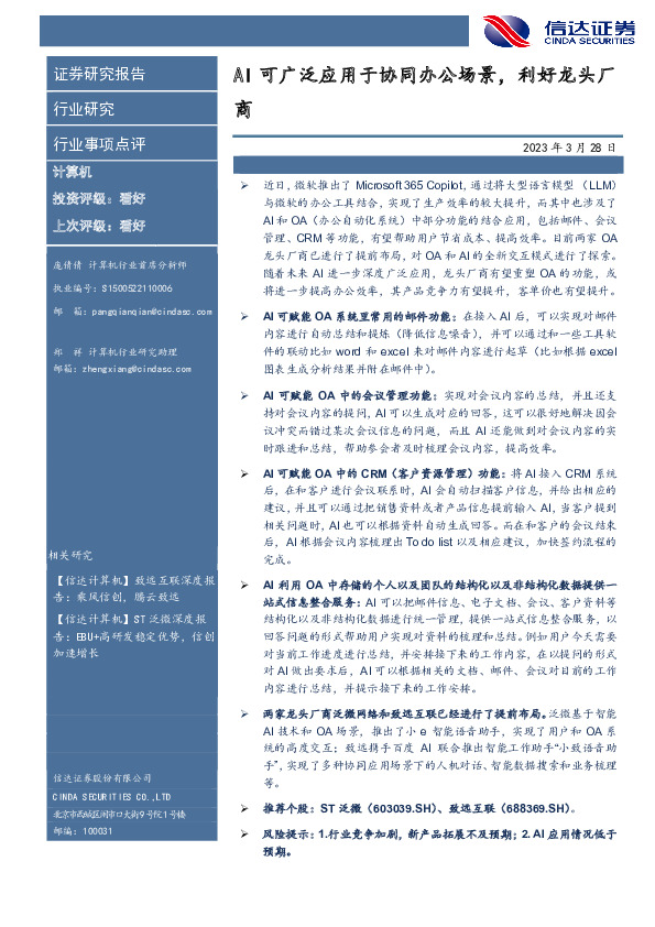 计算机行业事项点评：AI可广泛应用于协同办公场景，利好龙头厂商