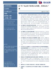 计算机行业事项点评：AI可广泛应用于协同办公场景，利好龙头厂商