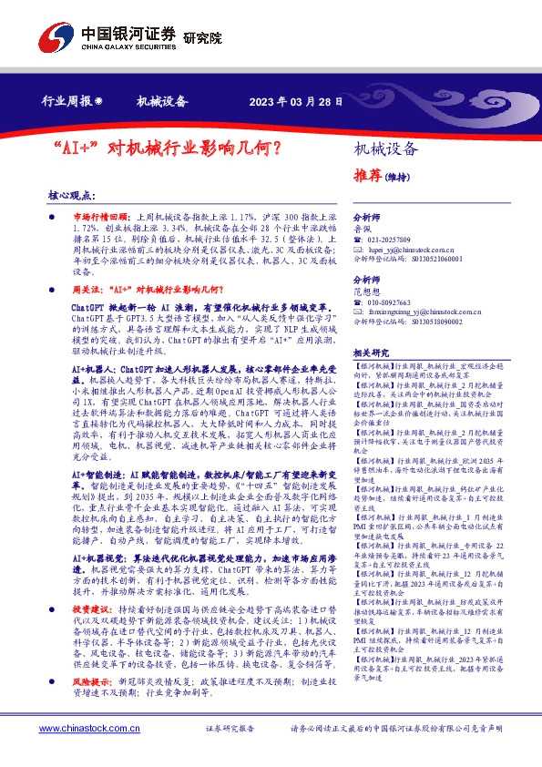 机械设备行业周报：“AI+”对机械行业影响几何？