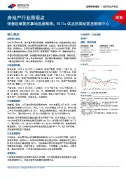 房地产行业周观点：销售延续复苏拿地热度略降，REITs试点范围拓宽至购物中心