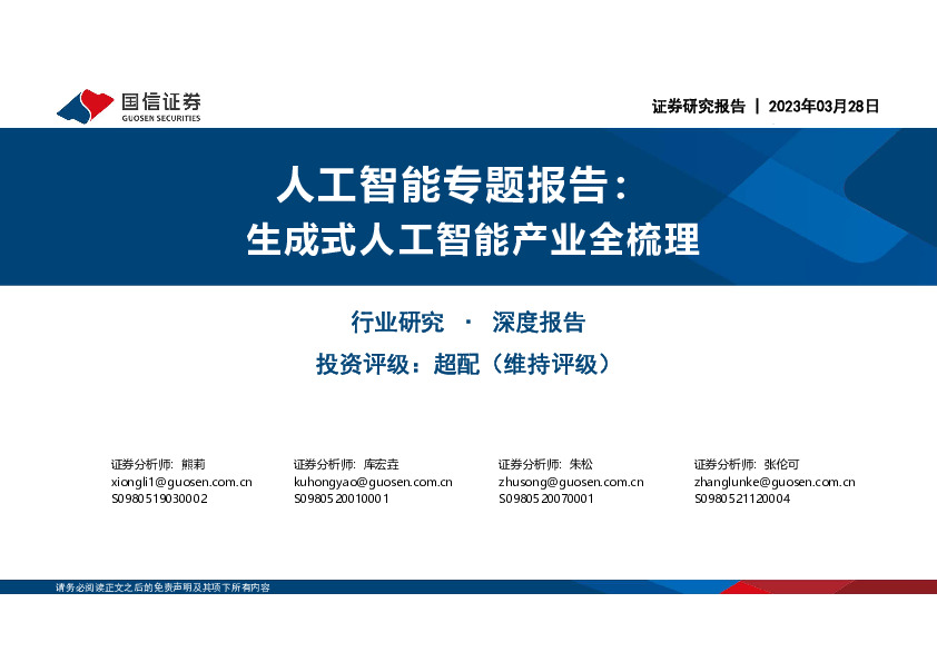 人工智能专题报告：生成式人工智能产业全梳理