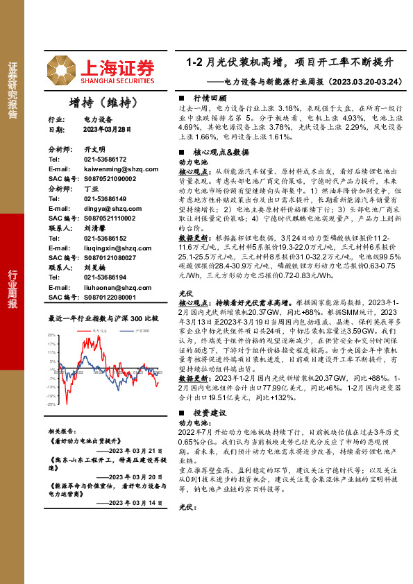 电力设备与新能源行业周报：1-2月光伏装机高增，项目开工率不断提升