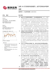 国防军工行业简评报告：金属3D打印渗透率逐渐提升，航天可回收技术取得进展