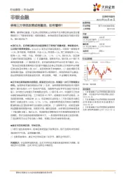 非银金融:券商三方导流政策或将重启,如何看待?