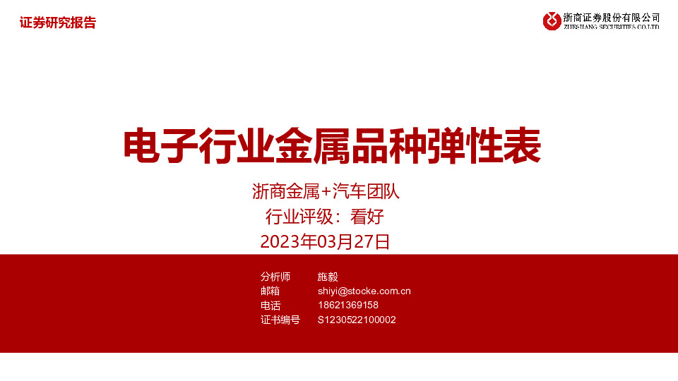 电子行业金属品种弹性表