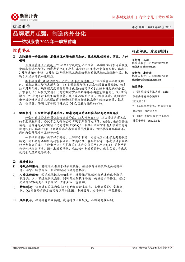 纺织服装2023年一季报前瞻：品牌逐月走强，制造内外分化