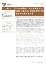 ESG双周报：生态环境部设立ESG专项机构，积极支撑环境信息依法披露制度改革