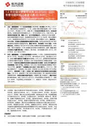 电力设备及新能源行业周报：1-2月全国光伏新增装机20.37GW，2022年度中国风机订单量达到93.8GW