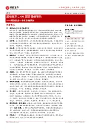 通信行业一季报前瞻报告:通信板块23Q1预计稳健增长