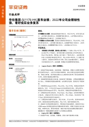 社会服务：华住集团-S发布业绩：2022年公司业绩韧性强，看好疫后业务复苏