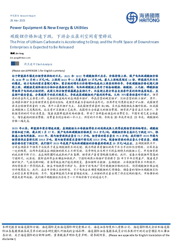 新能源行业：碳酸锂价格加速下跌，下游企业盈利空间有望释放