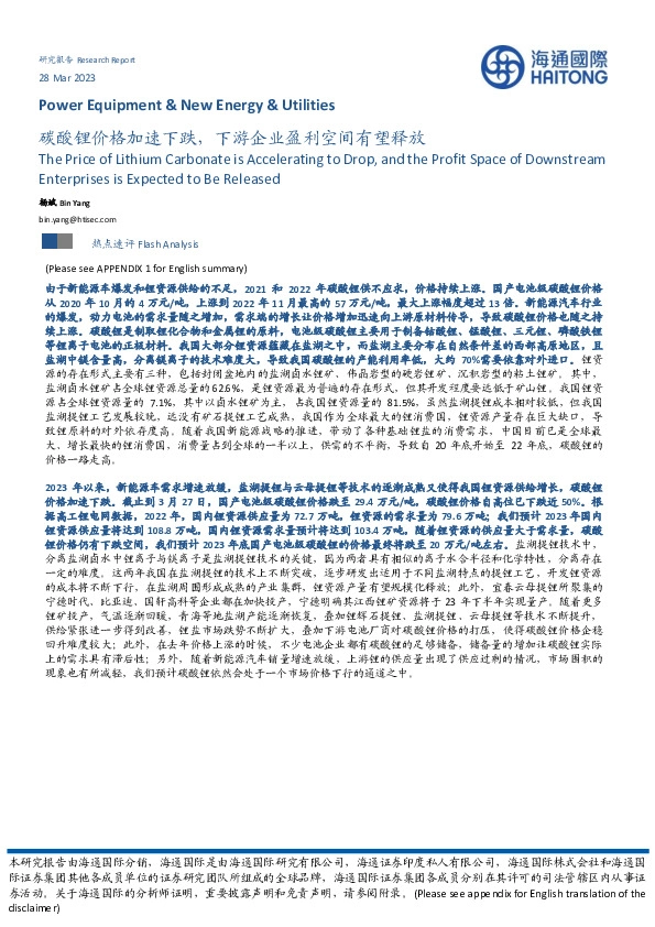 新能源行业：碳酸锂价格加速下跌，下游企业盈利空间有望释放