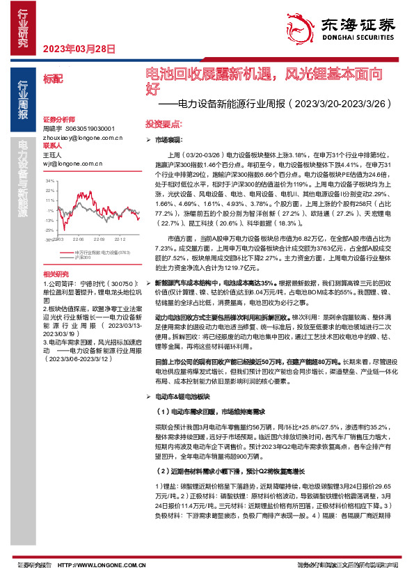 电力设备新能源行业周报：电池回收展露新机遇，风光锂基本面向好