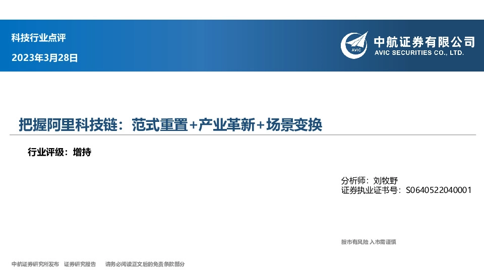 科技行业点评：把握阿里科技链：范式重置+产业革新+场景变换