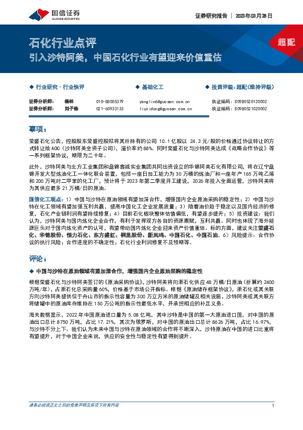 石化行业点评：引入沙特阿美，中国石化行业有望迎来价值重估