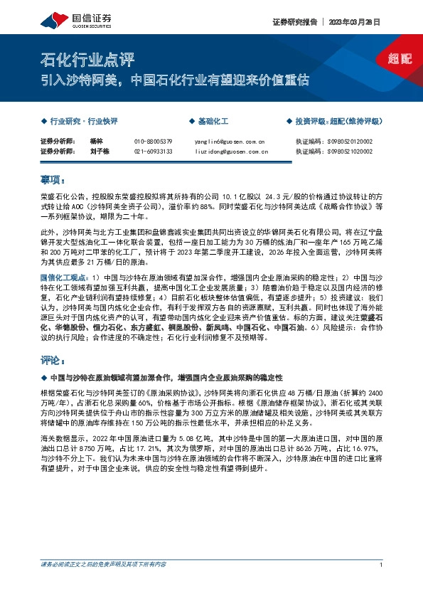 石化行业点评：引入沙特阿美，中国石化行业有望迎来价值重估