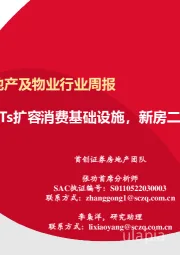 房地产及物业行业周报：REITs扩容消费基础设施，新房二手房销售持续改善