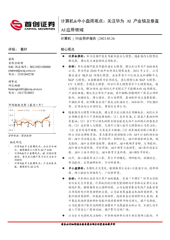计算机&中小盘周观点：关注华为AI产业链及垂直AI应用领域