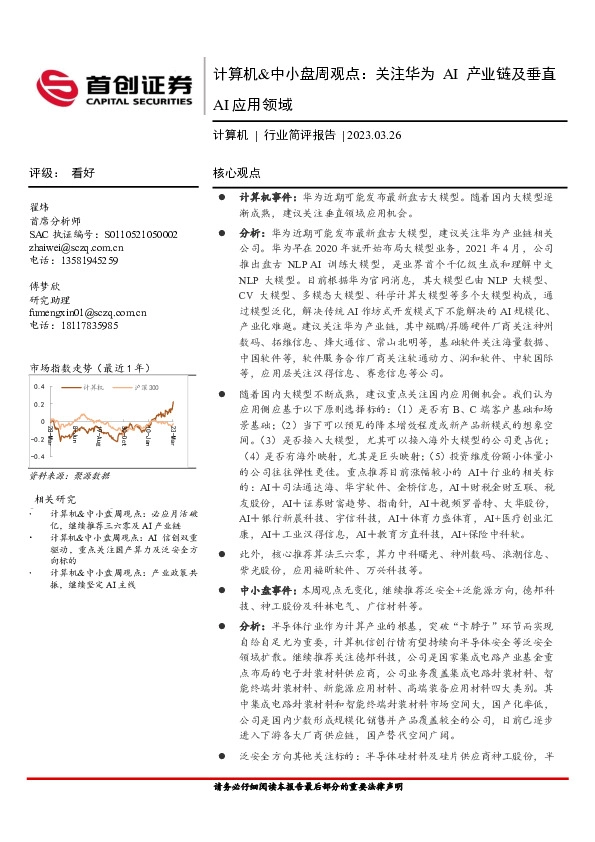 计算机&中小盘周观点：关注华为AI产业链及垂直AI应用领域