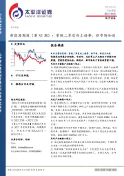 新能源周报（第32期）：重视二季度向上趋势，新市场加速