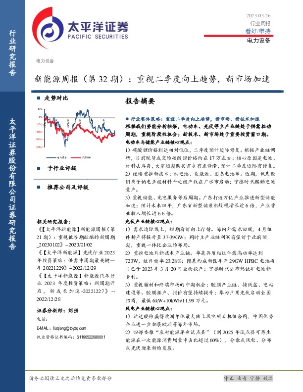 新能源周报（第32期）：重视二季度向上趋势，新市场加速