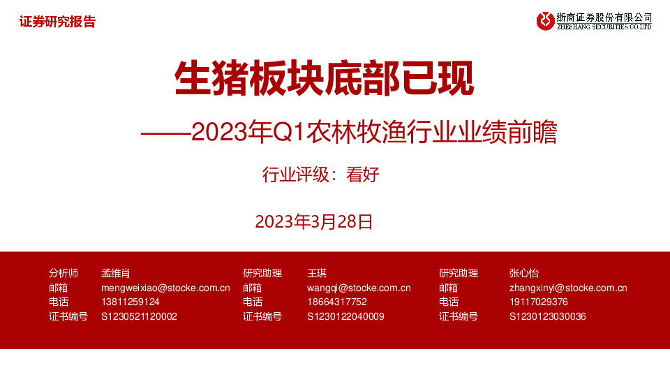 2023年Q1农林牧渔行业业绩前瞻：生猪板块底部已现