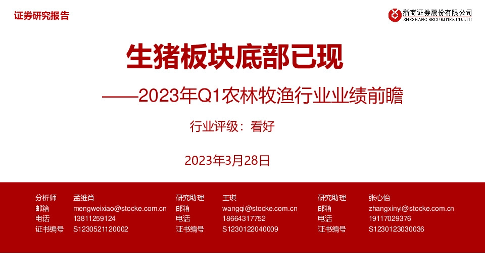 2023年Q1农林牧渔行业业绩前瞻：生猪板块底部已现