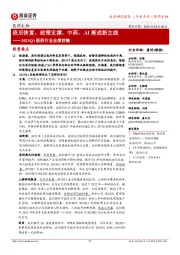 2023Q1医药行业业绩前瞻:疫后恢复、政策支撑,中药、AI渐成新主线