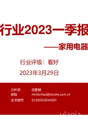 家用电器行业专题：家电行业2023一季报前瞻