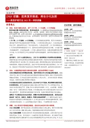 美容护理行业2023年一季报前瞻:23Q1前瞻:医美复苏提速,美妆分化加剧