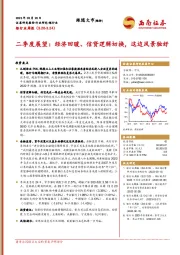 银行业周报：二季度展望：经济回暖、信贷逻辑切换，这边风景独好