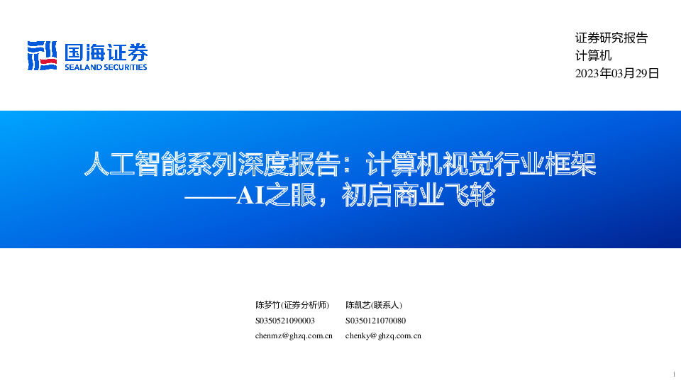 人工智能系列深度报告：计算机视觉行业框架：AI之眼，初启商业飞轮