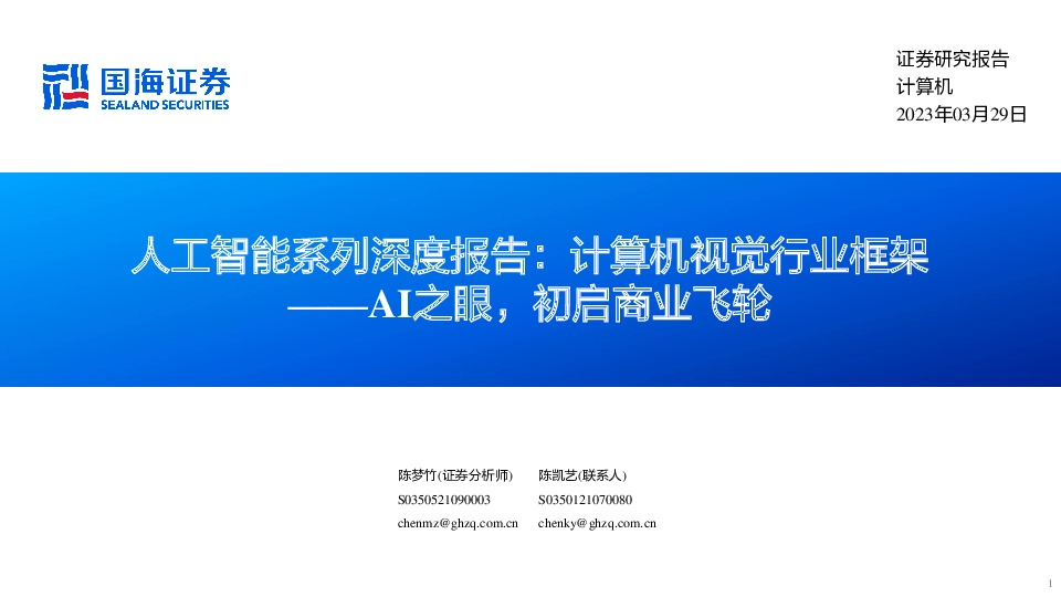人工智能系列深度报告：计算机视觉行业框架：AI之眼，初启商业飞轮