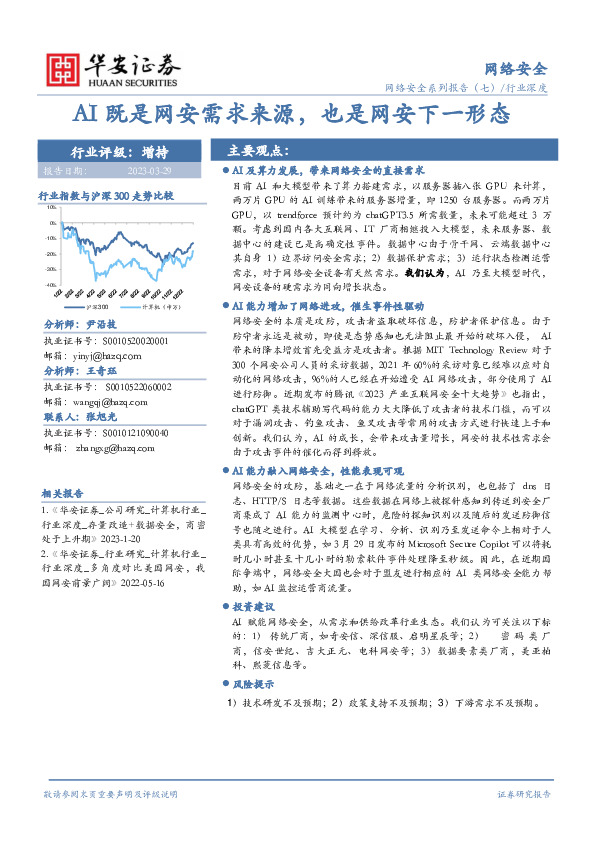 网络安全行业深度：AI既是网安需求来源，也是网安下一形态