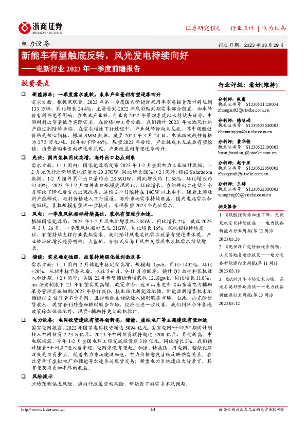 电新行业2023年一季度前瞻报告：新能车有望触底反转，风光发电持续向好