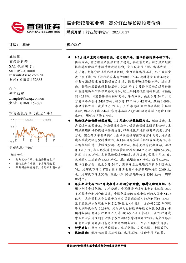 煤炭开采行业简评报告：煤企陆续发布业绩，高分红凸显长期投资价值