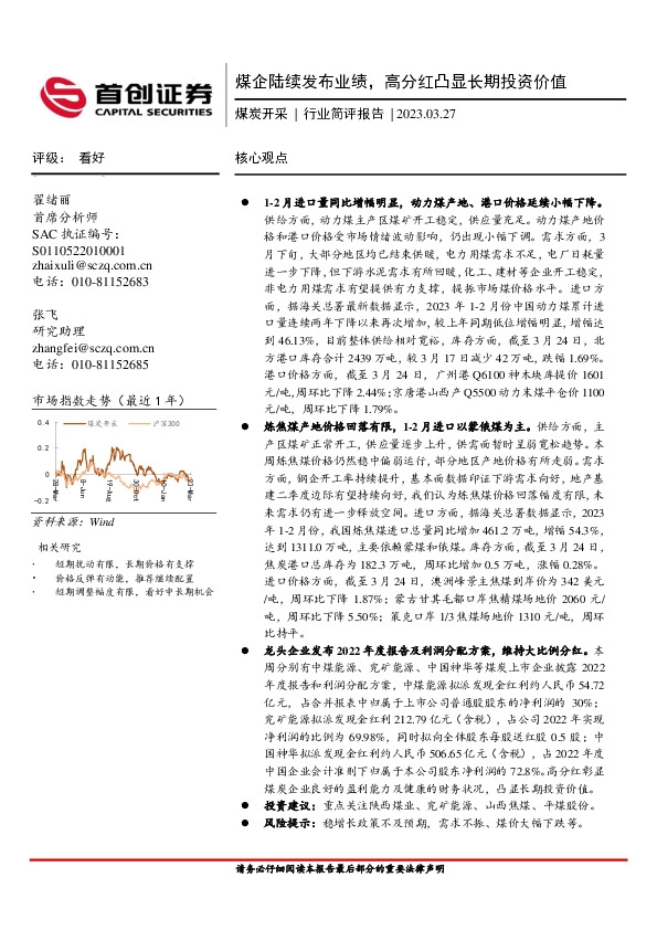 煤炭开采行业简评报告：煤企陆续发布业绩，高分红凸显长期投资价值