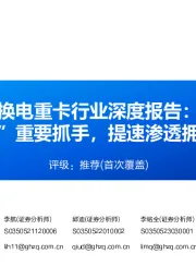 换电重卡行业深度报告：迈向“双碳”重要抓手，提速渗透拥抱成长蓝海