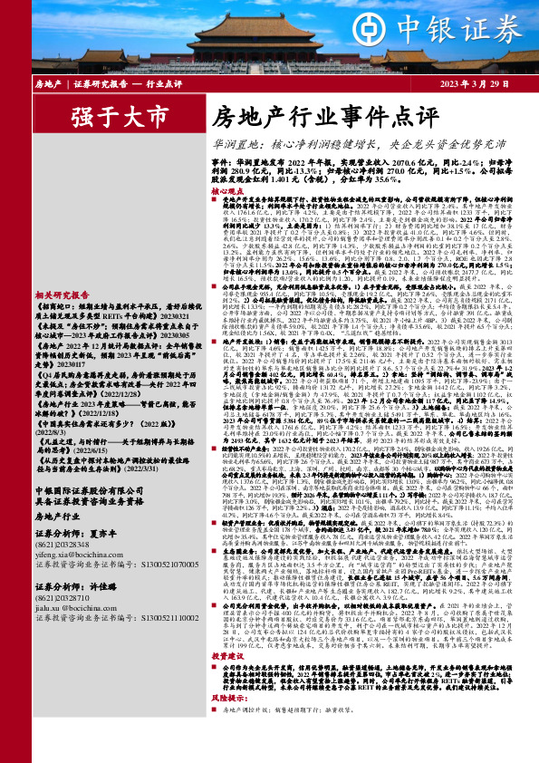 房地产行业事件点评：华润置地：核心净利润稳健增长，央企龙头资金优势充沛