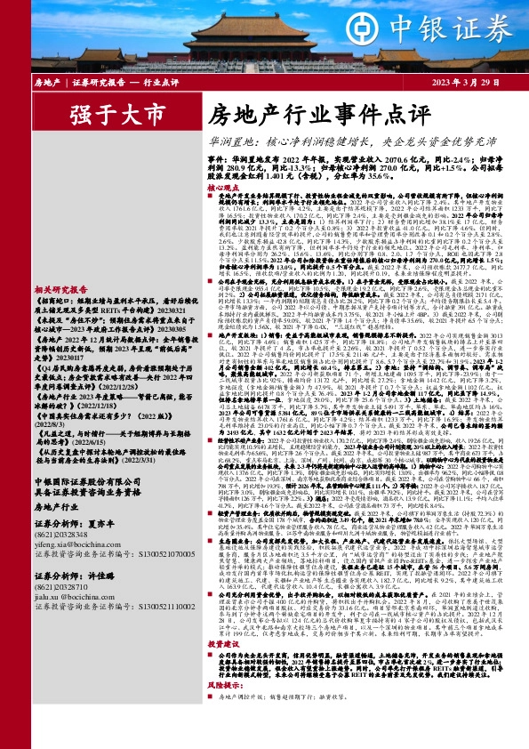 房地产行业事件点评：华润置地：核心净利润稳健增长，央企龙头资金优势充沛