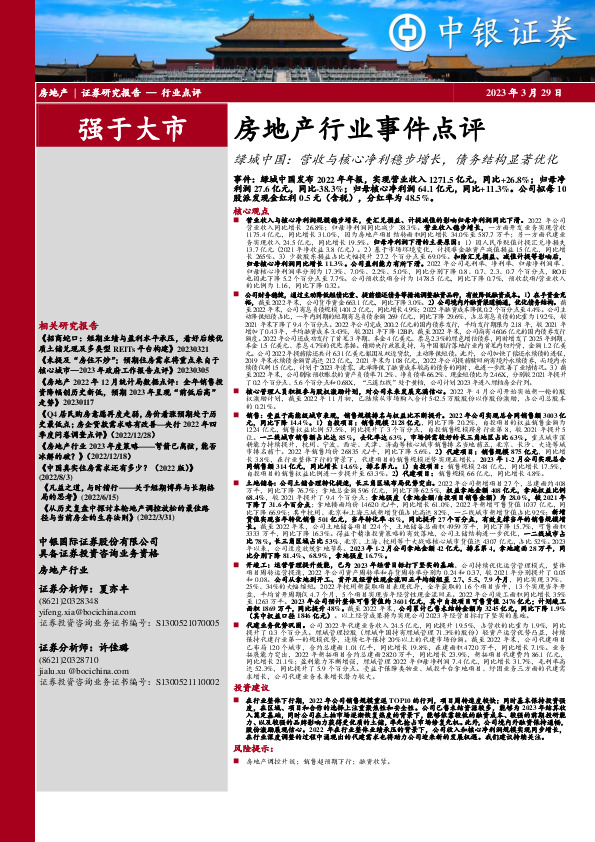 房地产行业事件点评：绿城中国：营收与核心净利稳步增长，债务结构显著优化